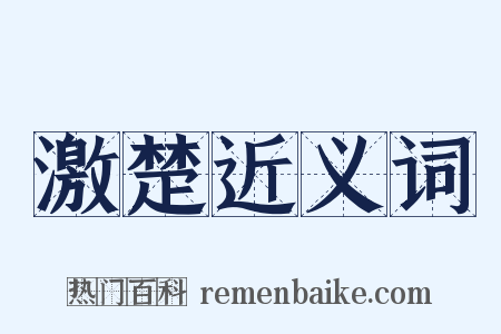 激楚近义词是什么意思的图片